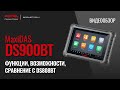 #MaxiDAS DS900 | DS900BT. Функции, возможности, сравнение с DS808BT.