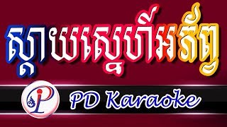 ស្ដាយស្នេហ៍អភ័ព្វ ភ្លេងសុទ្ធ រាំវង់ - sday snea aphorp Karaoke khmer song