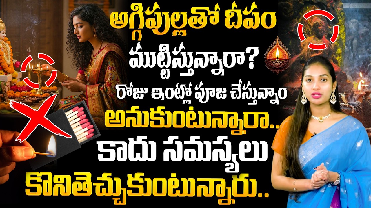 దీపం ఇలా ముట్టిస్తే దరిద్రం దూరం.... Hidden Spiritual Mistake While Lighting the Diya