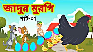 Tom and jerry //Tom and jerry Bengali//tom and jerry bangla cartoon||#cartoon #tomandjerry