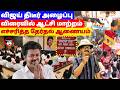 விஜய் திடீர் அழைப்பு! விரைவில் ஆட்சி மாற்றம்! எச்சரித்த தேர்தல் ஆணையம் | THUPPARIYUM SHAMBU