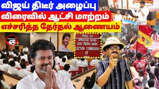 விஜய் திடீர் அழைப்பு! விரைவில் ஆட்சி மாற்றம்! எச்சரித்த தேர்தல் ஆணையம் | THUPPARIYUM SHAMBU