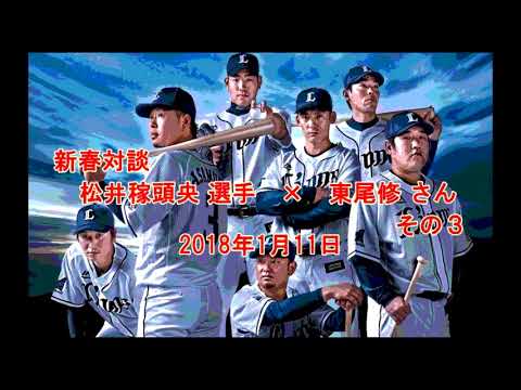 1月11日　ライオンズエクスプレス　松井稼頭央 選手× 東尾修 さん　その３