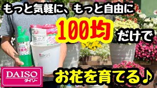 ◆全部【100均グッズ】これだけでガーデニングが出来る！お花が育つ