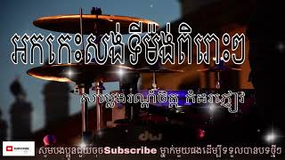 អកកាដង់2023ពិរោះៗ | បទចម្រៀងពិរោះរណ្តំកំដរអារម្មណ៍