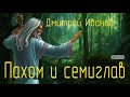 ДЛЯ ДЕТЕЙ - Пахом и семиглав. Дмитрий Иванов. Аудиокнига. Сказка.  Волхв. Славяне. Неизведанное. 7+