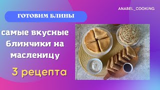 Самые ВКУСНЫЕ блины на Масленицу (3 РЕЦЕПТА). Проще не бывает. БЕЗ ВЕСОВ