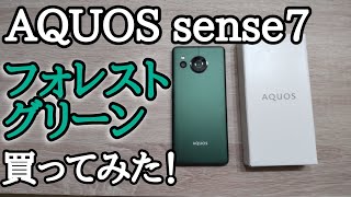 AQUOS sense7 SIMフリー版 フォレストグリーン - スマートフォン本体