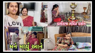 મને માર્યું આને😡 ||nitu n vipul vlog|| family vlog || #nitunvipul #jaysurapuradada