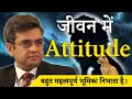 Attitude plays a very important role in life  motivational by sonusharmamotivation