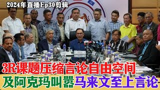 【2024EP30-P2】3R課題壓縮言論自由空間及阿克瑪叫囂馬來文至上言論