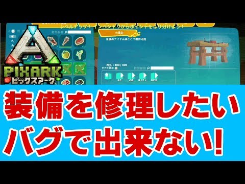 Pixark ピックスアーク 作業台で装備が修理できない バグっぽいです Switch スイッチ Ps4 マイクラ風 Youtube