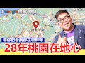 【時空旅人】桃園在地心！用Google Map回憶我這28年都在哪幹啥