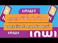 معرفة رقم الهاتف إينوي Connaitre Le Numéro De Téléphone Inwi