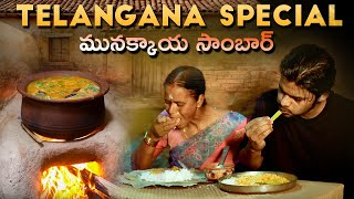 Telangana style Munakkaya sambar || పక్కా తెలంగాణ Style మునక్కాయ సాంబార్ ||