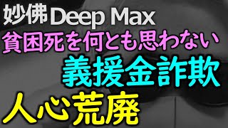 日本でも報道されました！義援金詐欺で人心荒廃