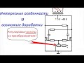 Настраиваемый чудо преобразователь, схема, доработка и тест, self-oscillating ZVS circuit, inverter