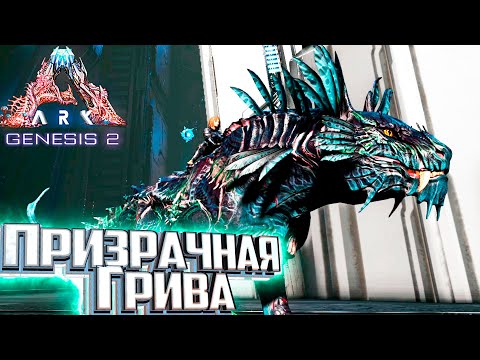 Видео: Приручаем Призрачную Гриву - ARK Genesis 2 Прохождение #2