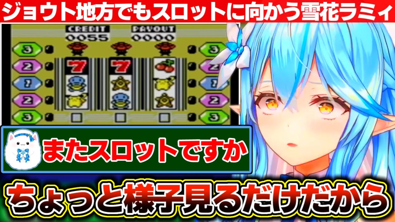 ケーシィをゲットする為に仕方なくジョウト地方の進化したスロットを楽しむ雪花ラミィ【ホロライブ/雪花ラミィ】