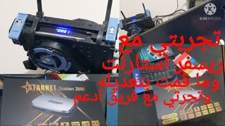 تجربتي مع ريسفر استارنت 4k وفريق الدعم  وماقمت بتعديله للريسفر الجزء الأول