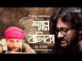 শ্যাম বালিকা | Shyam Balika | Prince Mahmud Feat. Rumi | Adda | Bangla Lyrical Video