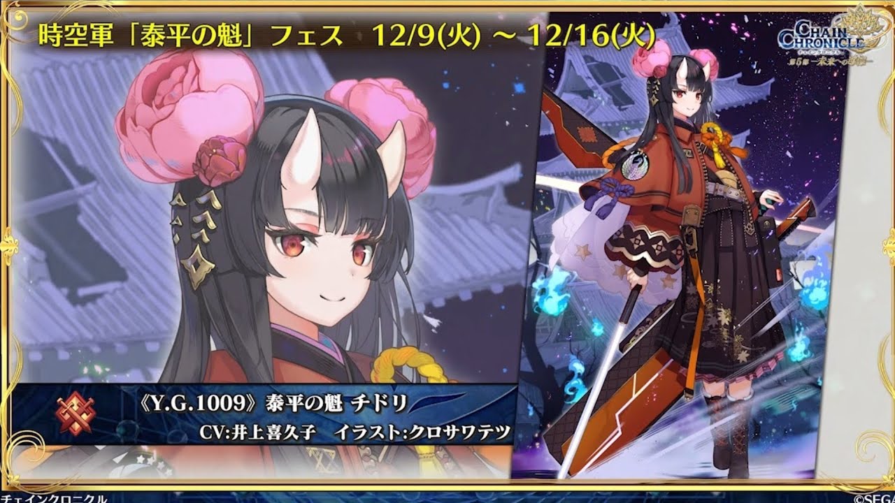 チェンクロ　修羅チドリ登場！(いや、厳しめに評価するつもりだったんよ？永遠の○○歳はダテじゃないっ！)