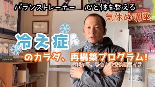 冷え症の方必見！冷えの違和感は思い込み？ポイントは寒暖の差！これだけでポカポカ、納得して実践すれば人生が変わる。今からできるカラダ再構築プログラム！ひもトレ足ひも他