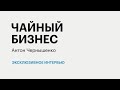 РБК-Пермь Итоги 24.09.20.  Чайный бизнес.