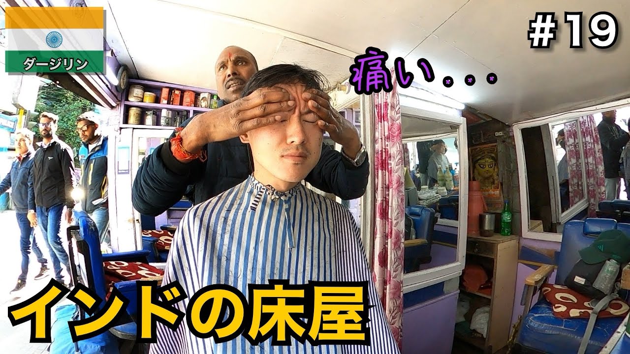 ダージリンの床屋で髪を切る🇮🇳｜180円で散髪して昼からビールを飲む１日