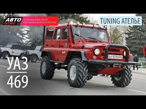 Тюнинг Ателье - УАЗ-469 - АВТО ПЛЮС