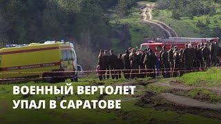 Военный вертолет упал в Саратове