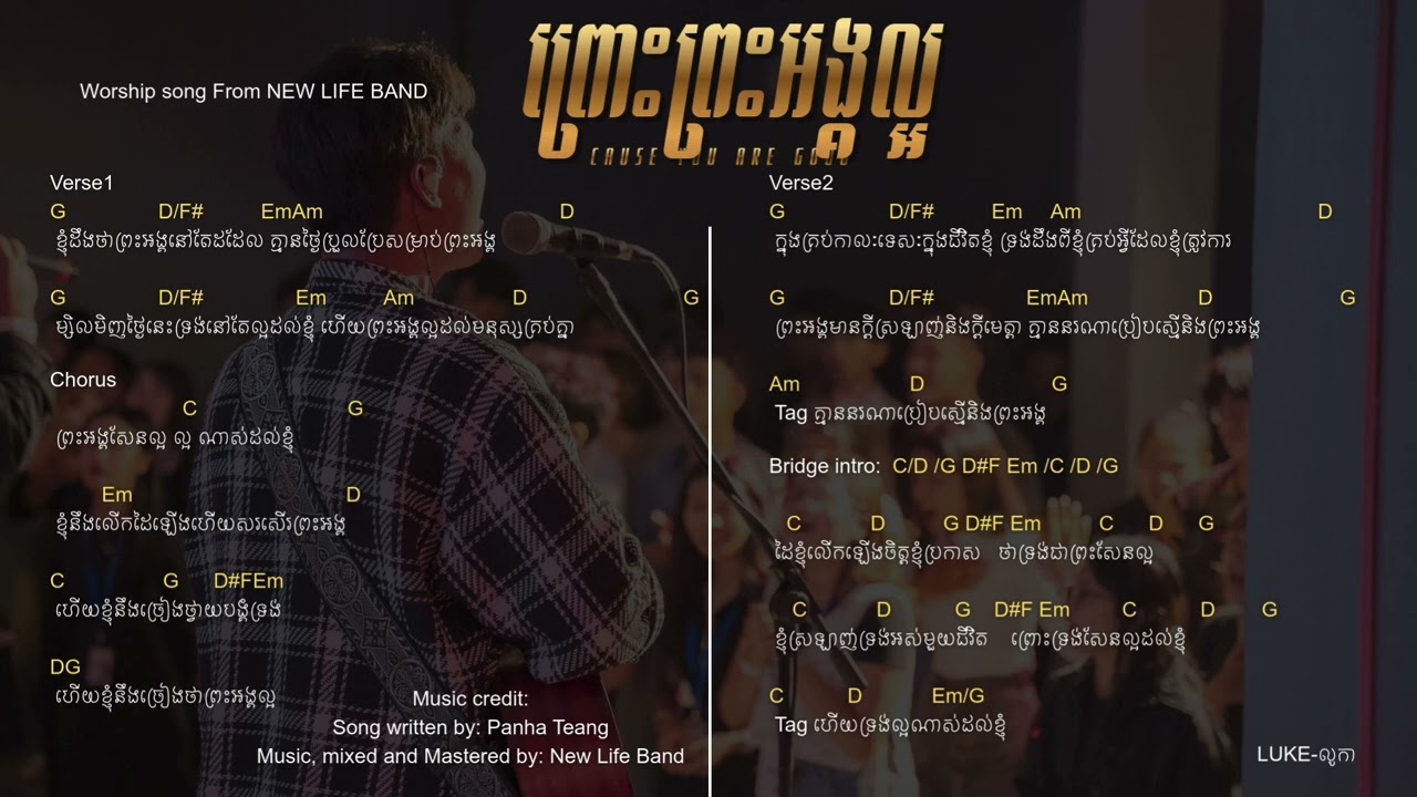 ព្រោះព្រះអង្គល្អ - Cause You are Good (Lyrics With Chord)