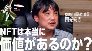 全てのデジタルデータはNFTになる？gumi 国光宏尚氏、せきぐちあいみ氏らが徹底討論！