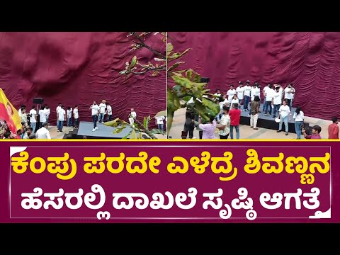 ಕೆಂಪು ಪರದೇ ಎಳೆದ್ರೆ ಶಿವಣ್ಣನ ಹೆಸರಲ್ಲಿ ದಾಖಲೆ ಸೃಷ್ಠಿ ಆಗತ್ತೆ | Shivarajkumar Big Announcement | SStv ಕೆಂಪು ಪರದೇ ಎಳೆದ್ರೆ ಶಿವಣ್ಣನ ಹೆಸರಲ್ಲಿ ದಾಖಲೆ ಸೃಷ್ಠಿ ಆಗತ್ತೆ | Shivarajkumar Big Announcement | SStv
