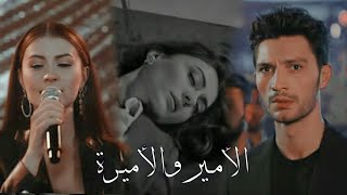 اغنيه تركية|| الأمير والاميرة prens ve prenses ~ اسراء & اوزان Esra ve Ozan عشق منطق انتقام