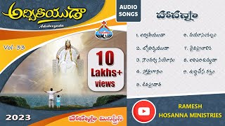 Hosanna Ministries New songs - అద్వితీయుడా  || 33rd Album Adviteeyuda - Audio Songs 2023