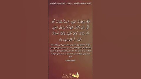 فأقم وجهك للدين حنيفا....ترتيل من سورة الروم