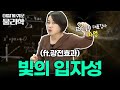 입자인가 VS 파동인가! 빛의 이중성 20분 완벽 요약🪐 | 양자역학 | 물리 기초 개념 끝장내기 | #이렇게쉬운물리학