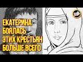 ПОДЛОСТЬ РОМАНОВЫХ. Екатерина боялась простых Крестьян. Царица Устинья Петровна