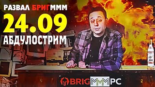 Празднуем годовщину развала Бриг-МММ / BrigPC