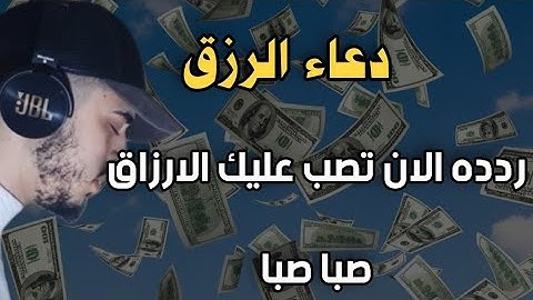 دعاء الرزق والفرج العاجل بصوت ينسيك الهموم القارئ حمزة بويدب