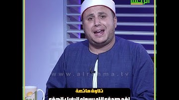 تلاوة ماتعة لَقَدْ صَدَقَ اللَّهُ رَسُولَهُ الرُّؤْيَا بِالْحَقِّ