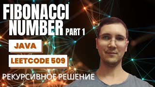 видео: Leetcode 509 Fibonacci Number (часть 1) - разбор рекурсивного решения на Java, визуализация рекурсии картинка: Leetcode 509 Fibonacci Number (часть 1) - разбор рекурсивного решения на Java, визуализация рекурсии