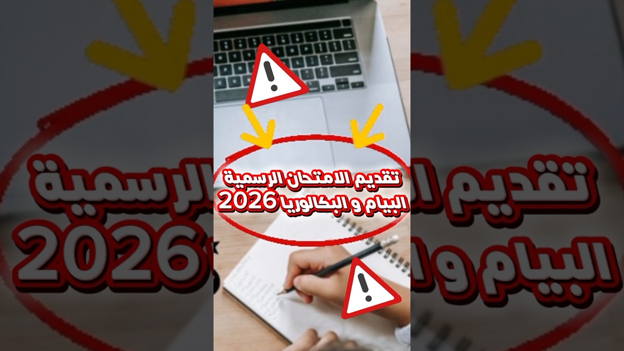 تقديم الامتحانات الرسمية البيان و البكالوريا 2026