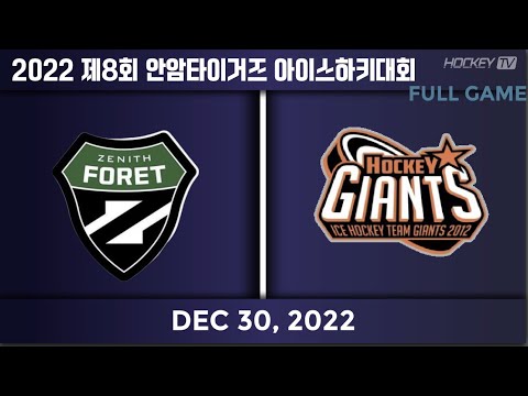 2022 제8회 안암 타이거즈 아이스하키대회 고학년 A조 제니스포레 vs 자이언트[FULLGAME] 2022.12.30