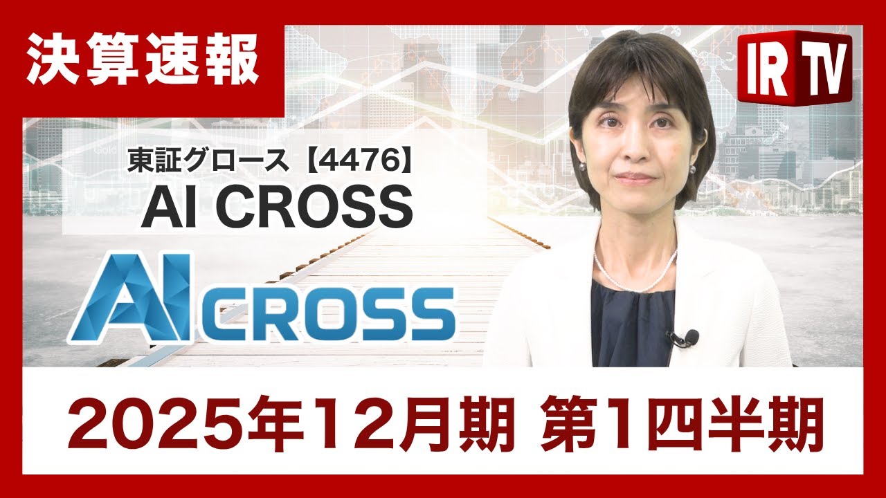 ナリページ IRTV 4476] AI CROSS: The entire business remains strong, with