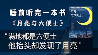 睡前听完一本书《月亮与六便士》其实“选择”的关键是,你能不能在选了之后,不后悔