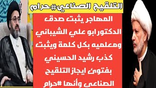 التلقيح الصناعي وحرمته المهاجر يثبت كذب رشيد الحسيني بفتوئ ايجاز ?التلقيح والمنادي يرد أيضاً..؟?