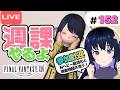 【FF14】となりの寄り道旅【Carbuncle】#152 Nヘビー級消化したら商客物語コンプ目指す!