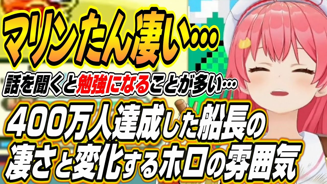 【ホロライブ切り抜き/さくらみこ】400万人チャンネル登録を達成したマリン船長の凄さとホロの雰囲気の良い変化について語るみこち